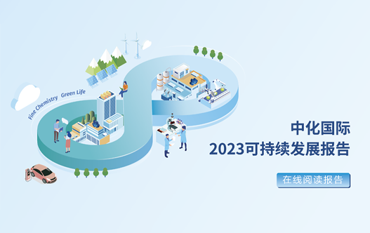 中化国际2023年可持续发展报告